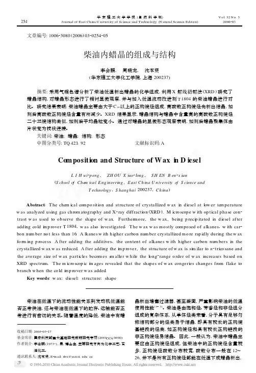 柴油内蜡晶的组成与结构