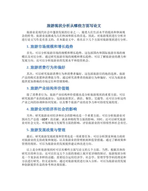 旅游现状分析从哪些方面写论文