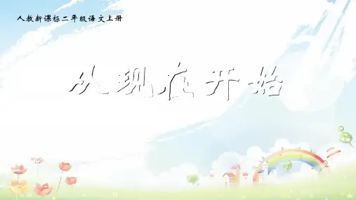 人教版小学二年级上册语文《21从现在开始》PPT课件