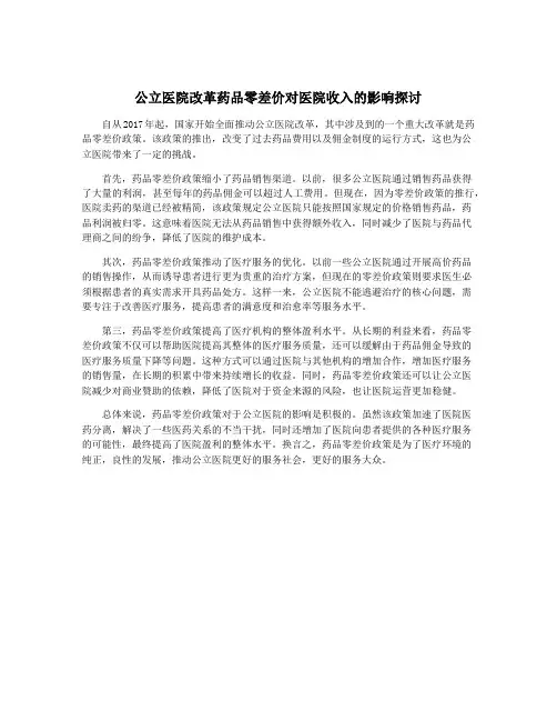 公立医院改革药品零差价对医院收入的影响探讨