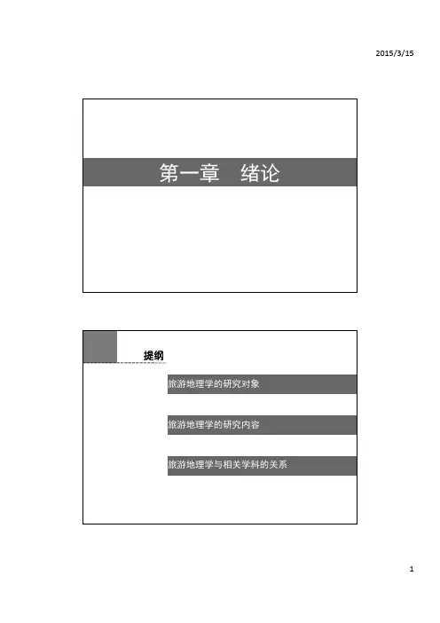 旅游地理学(第三版)01  第一章 绪论