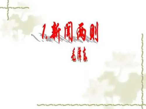 《新闻两则》课件
