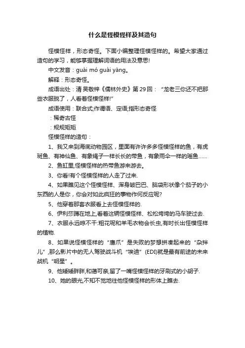 什么是怪模怪样及其造句