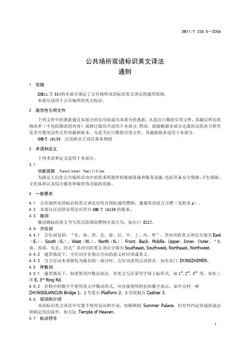 北京市公共场所双语标识英文译法通则