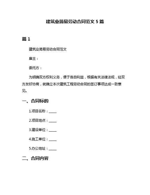 建筑业简易劳动合同范文5篇