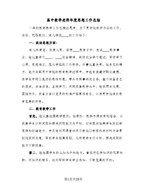 高中数学老师年度思想工作总结(9篇)