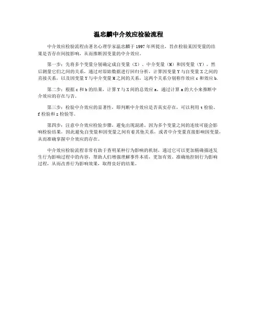 温忠麟中介效应检验流程
