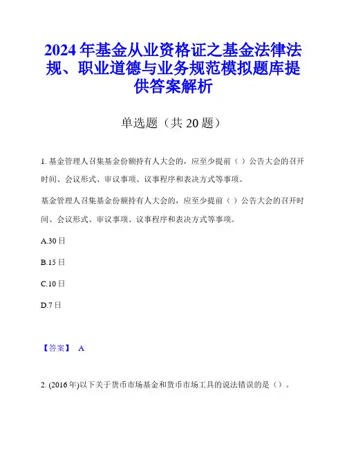 2024年基金从业资格证之基金法律法规、职业道德与业务规范模拟题库提供答案解析