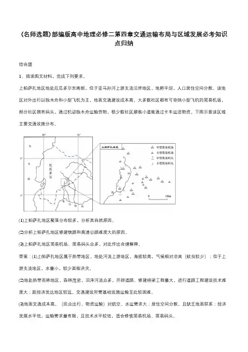 部编版高中地理必修二第四章交通运输布局与区域发展必考知识点归纳