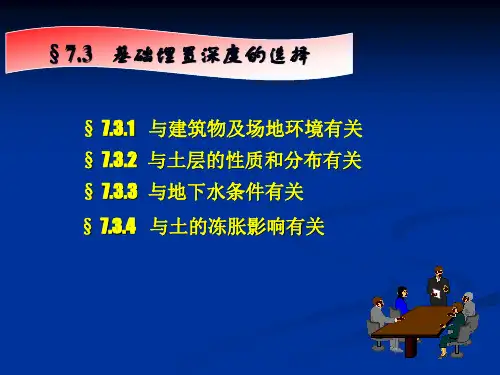建筑地基基础——基础埋置深度的选择