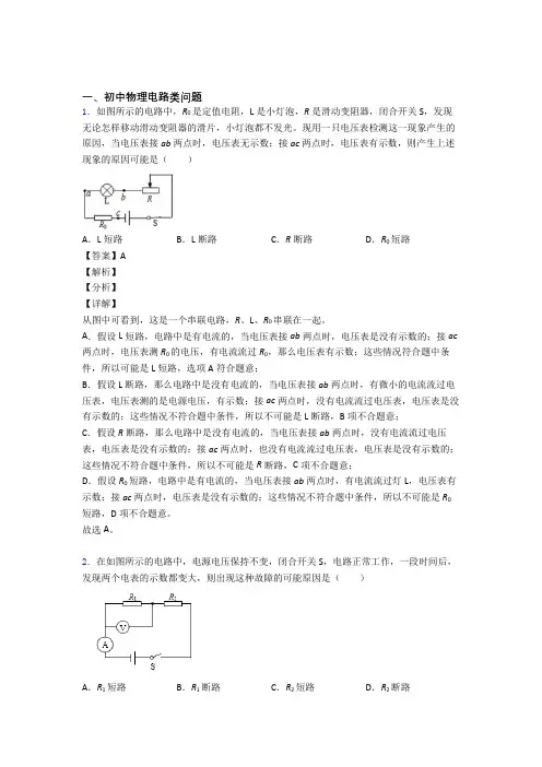 2020-2021中考物理压轴题专题电路类问题的经典综合题附答案解析