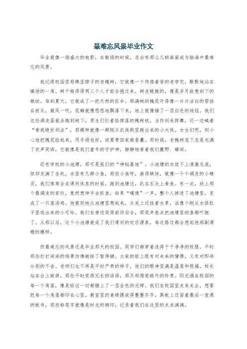 最难忘风景毕业作文