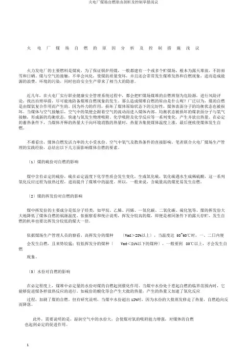 火电厂煤场自燃原因分析及控制措施浅议