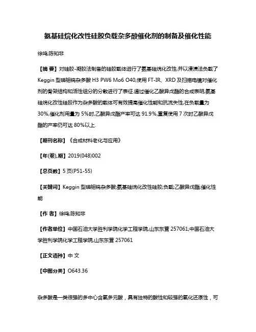 氨基硅烷化改性硅胶负载杂多酸催化剂的制备及催化性能