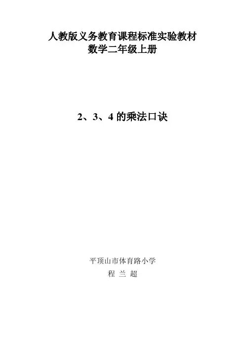 《2、3、4的乘法口诀》教案