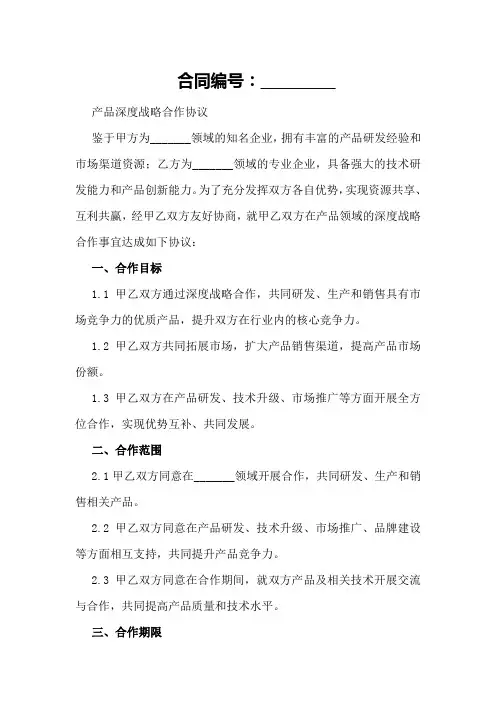 产品深度战略合作协议