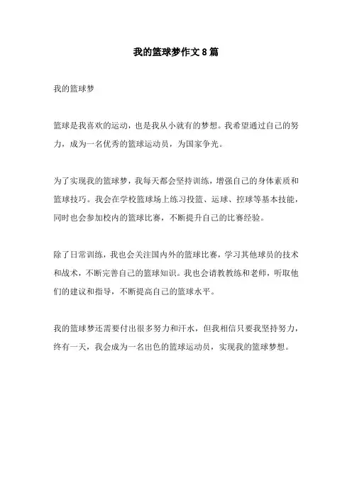 我的篮球梦作文8篇