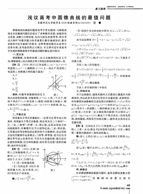 浅议高考中圆锥曲线的最值问题
