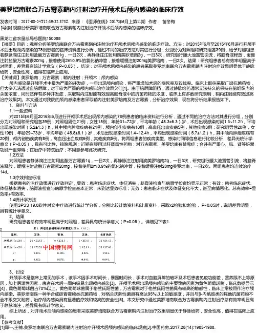 美罗培南联合万古霉素鞘内注射治疗开颅术后颅内感染的临床疗效