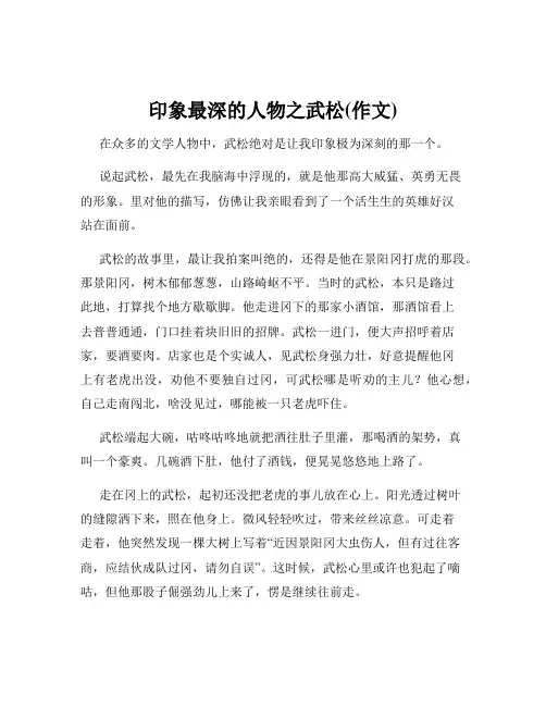 印象最深的人物之武松(作文)