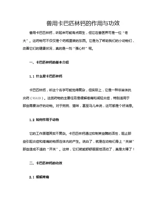 兽用卡巴匹林钙的作用与功效