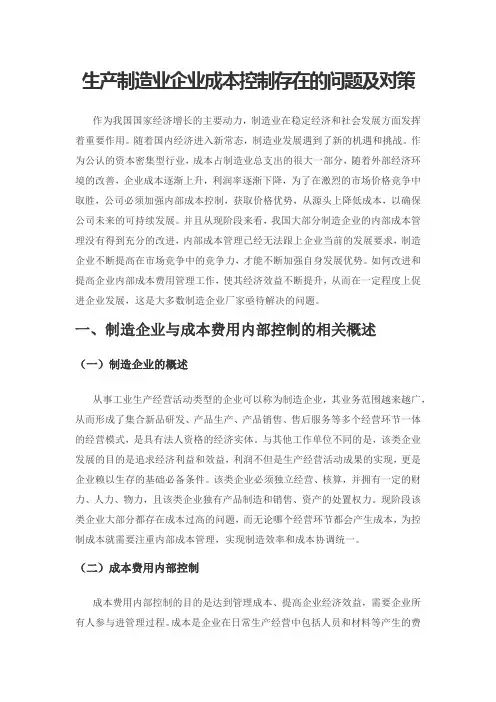 生产制造业企业成本控制存在的问题及对策