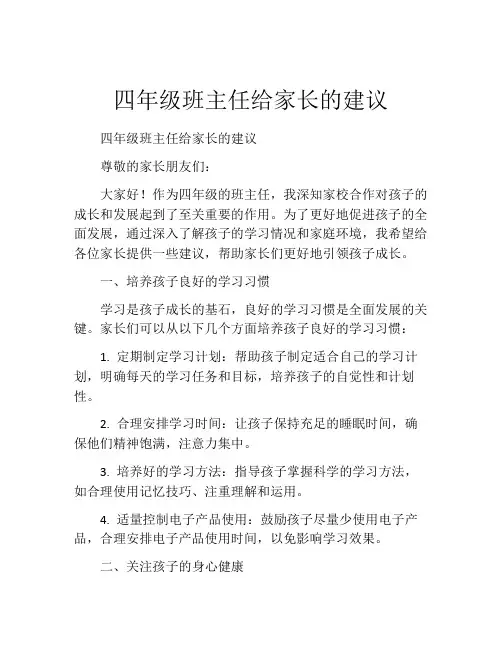 四年级班主任给家长的建议