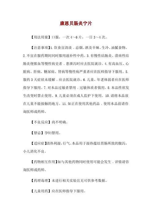 康恩贝肠炎宁片使用说明