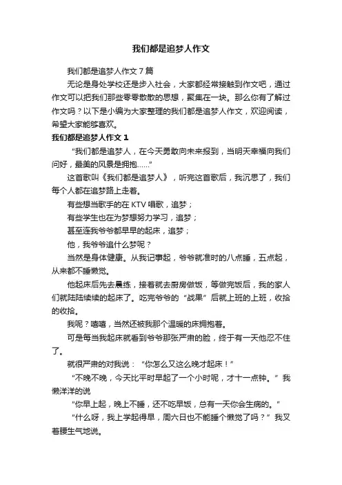 我们都是追梦人作文