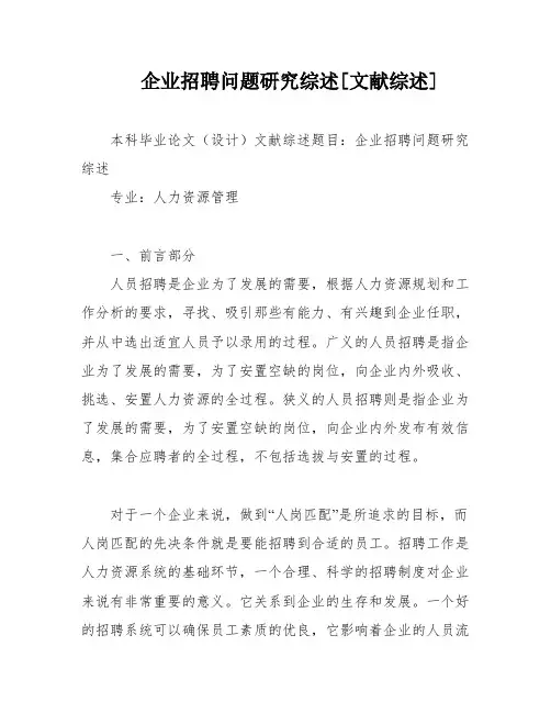 企业招聘问题研究综述[文献综述]