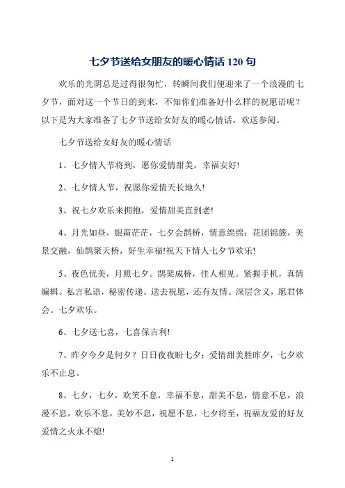 七夕节送给女朋友的暖心情话120句