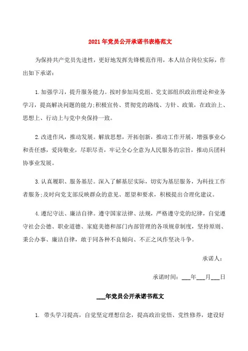 2021年党员公开承诺书表格范文
