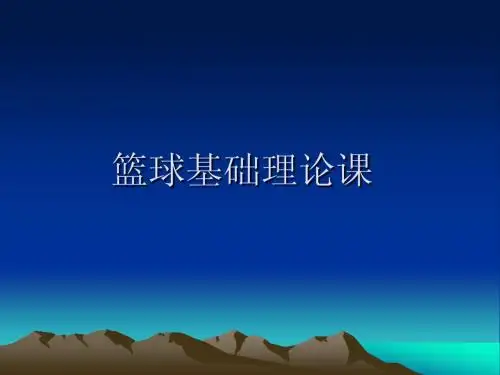 篮球理论PPT