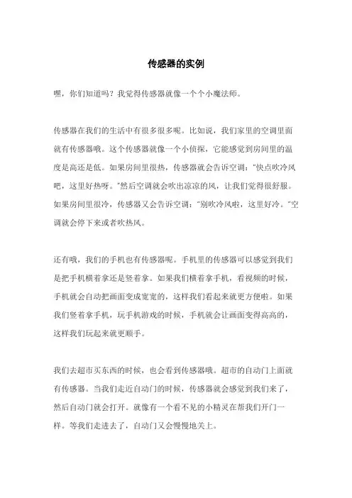 传感器的实例