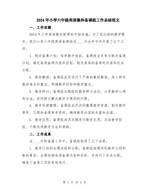 2024年小学六年级英语集体备课组工作总结范文
