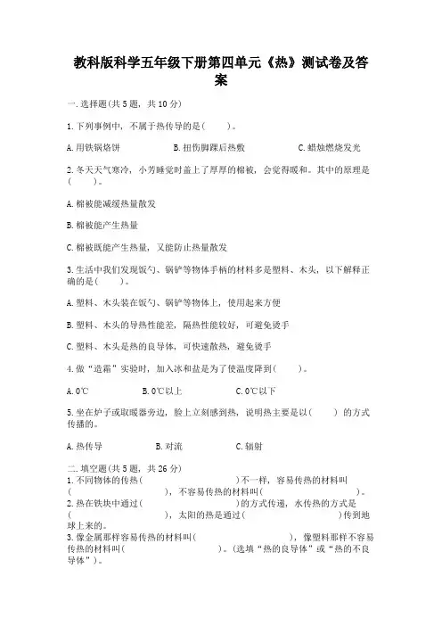 教科版科学五年级下册第四单元《热》测试卷及参考答案(精练)