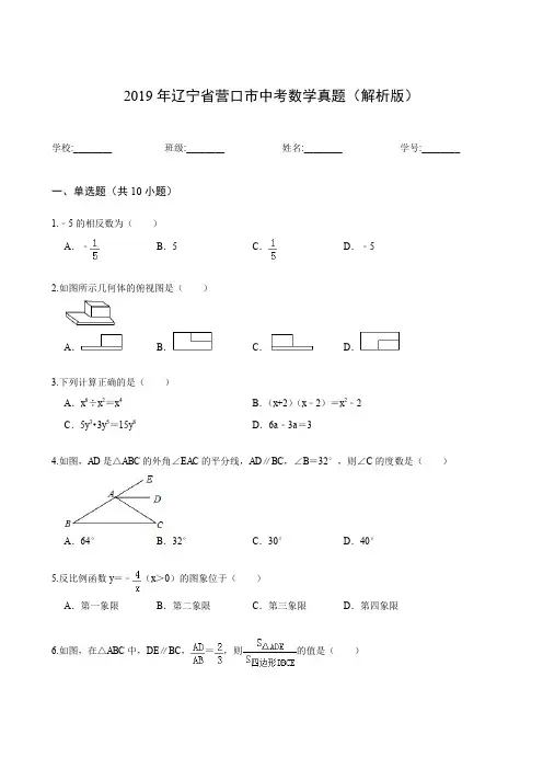 2019年辽宁省营口市中考数学真题(解析版)