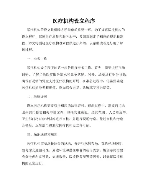 医疗机构设立程序