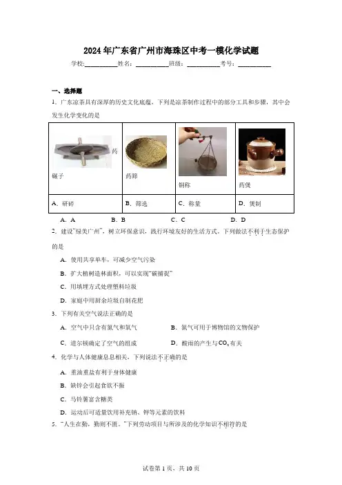 2024年广东省广州市海珠区中考一模化学试题