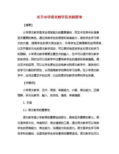 关于小学语文教学艺术的思考