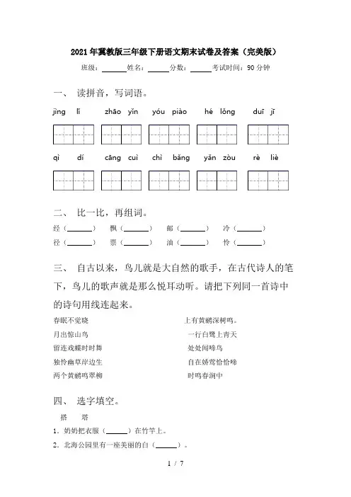 2021年冀教版三年级下册语文期末试卷及答案(完美版)