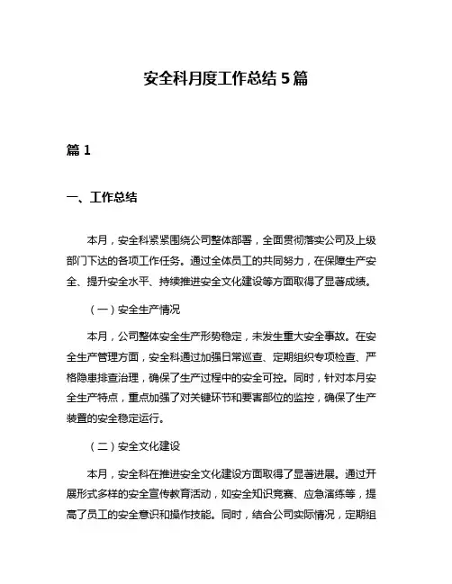 安全科月度工作总结5篇