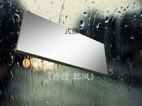 《式微》完美版ppt课件