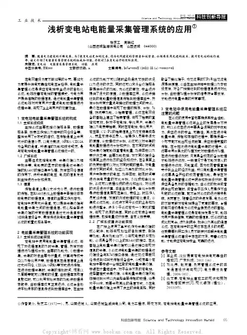 浅析变电站电能量采集管理系统的应用