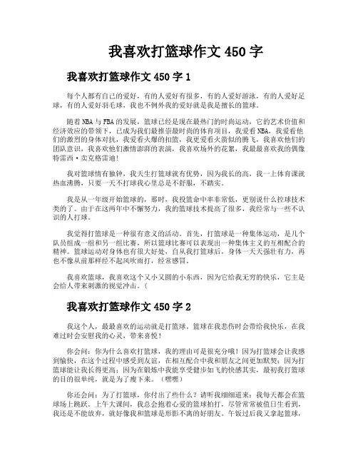 我喜欢打篮球作文450字