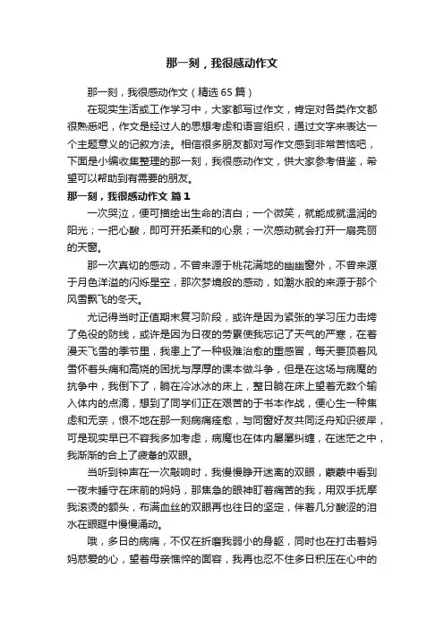 那一刻，我很感动作文（精选65篇）