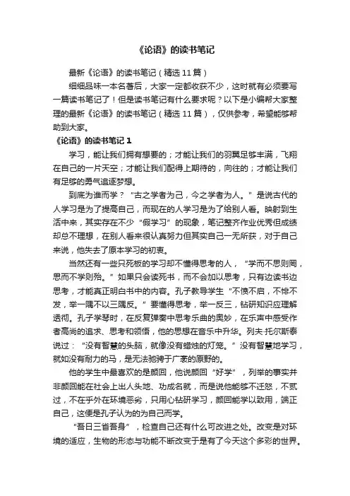 最新《论语》的读书笔记（精选11篇）