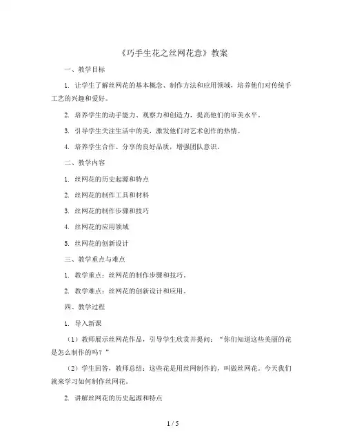 《巧手生花之丝网花意》(教案)2023-2024学年综合实践活动三年级下册