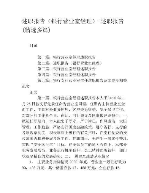 述职报告(银行营业室经理)-述职报告(精选多篇)