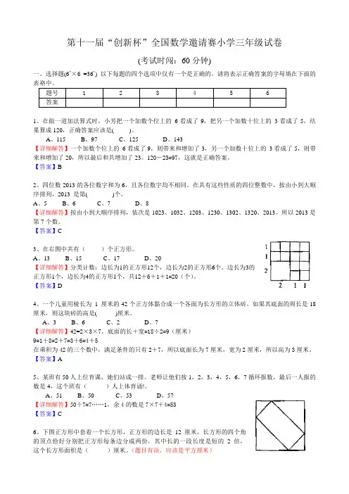第十一届“创新杯”全国数学邀请赛小学三年级试卷及六六老师详解